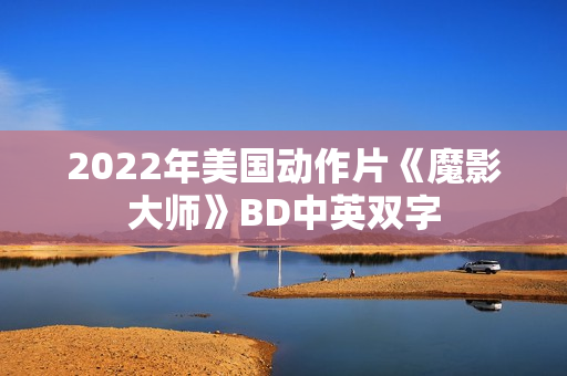 2022年美国动作片《魔影大师》BD中英双字
