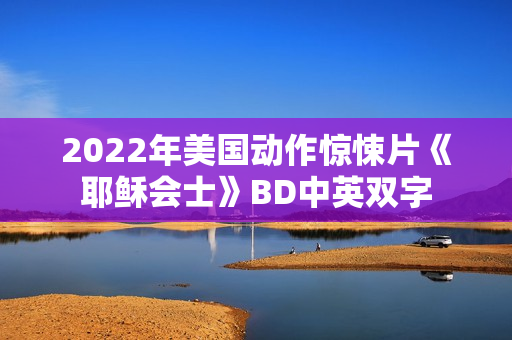 2022年美国动作惊悚片《耶稣会士》BD中英双字