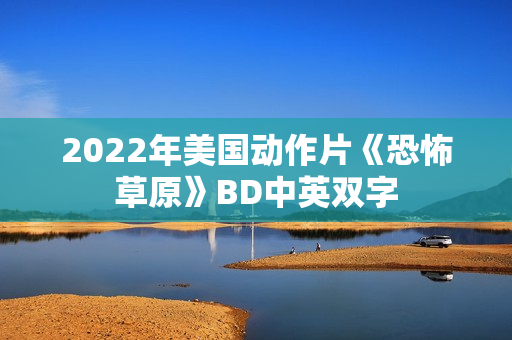 2022年美国动作片《恐怖草原》BD中英双字