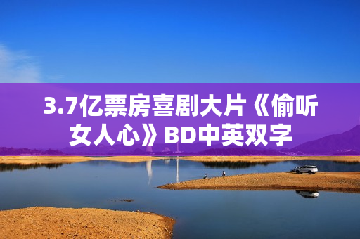 3.7亿票房喜剧大片《偷听女人心》BD中英双字