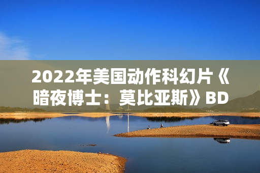 2022年美国动作科幻片《暗夜博士：莫比亚斯》BD中英双字
