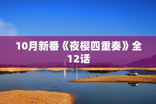 10月新番《夜樱四重奏》全12话
