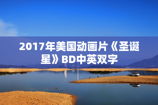 2017年美国动画片《圣诞星》BD中英双字