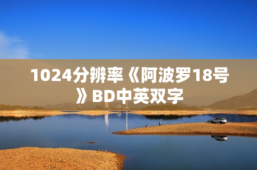 1024分辨率《阿波罗18号》BD中英双字