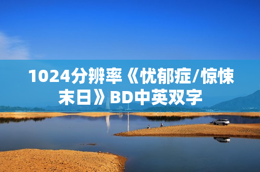 1024分辨率《忧郁症/惊悚末日》BD中英双字