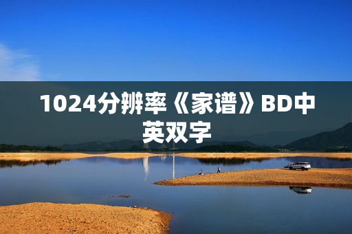 1024分辨率《家谱》BD中英双字