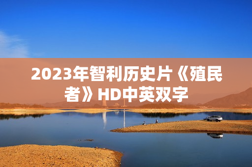2023年智利历史片《殖民者》HD中英双字