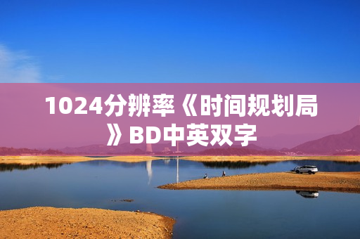 1024分辨率《时间规划局》BD中英双字