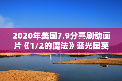 2020年美国7.9分喜剧动画片《1/2的魔法》蓝光国英粤3语双字