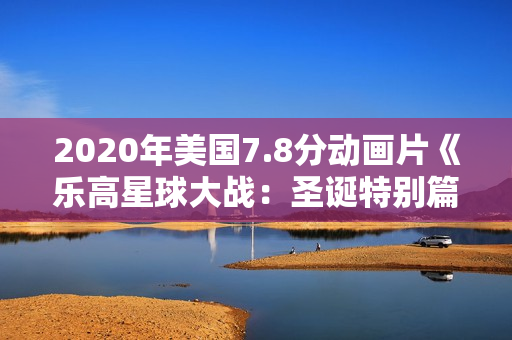 2020年美国7.8分动画片《乐高星球大战：圣诞特别篇》BD中英双字