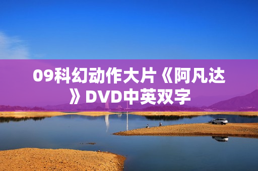 09科幻动作大片《阿凡达》DVD中英双字