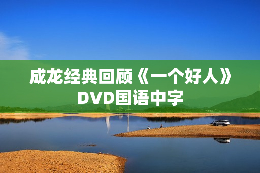 成龙经典回顾《一个好人》DVD国语中字