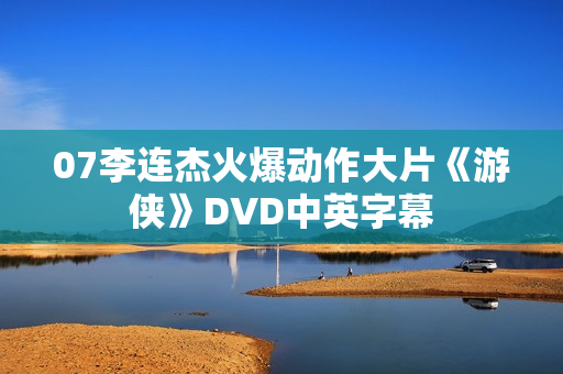 07李连杰火爆动作大片《游侠》DVD中英字幕