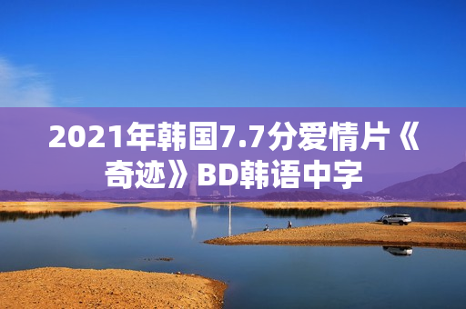 2021年韩国7.7分爱情片《奇迹》BD韩语中字