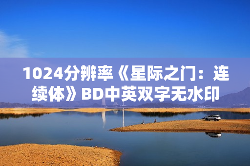1024分辨率《星际之门：连续体》BD中英双字无水印