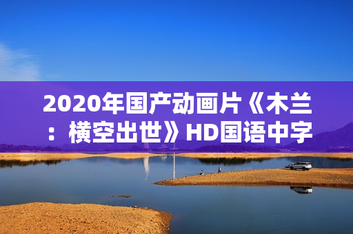 2020年国产动画片《木兰：横空出世》HD国语中字