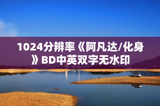 1024分辨率《阿凡达/化身》BD中英双字无水印