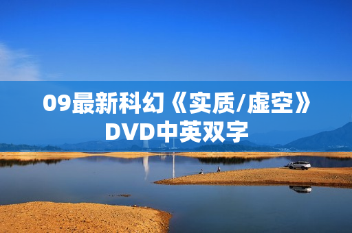 09最新科幻《实质/虚空》DVD中英双字