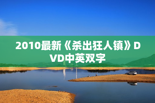 2010最新《杀出狂人镇》DVD中英双字