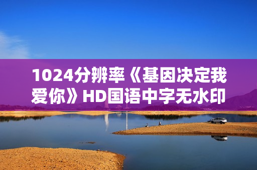 1024分辨率《基因决定我爱你》HD国语中字无水印