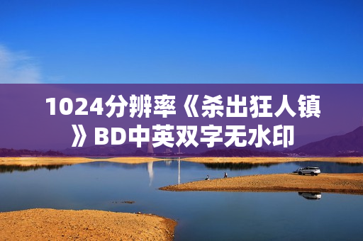 1024分辨率《杀出狂人镇》BD中英双字无水印