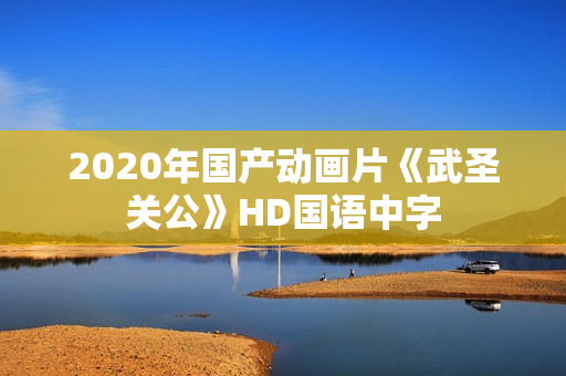 2020年国产动画片《武圣关公》HD国语中字