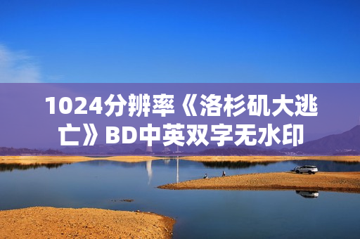 1024分辨率《洛杉矶大逃亡》BD中英双字无水印