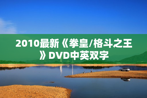 2010最新《拳皇/格斗之王》DVD中英双字