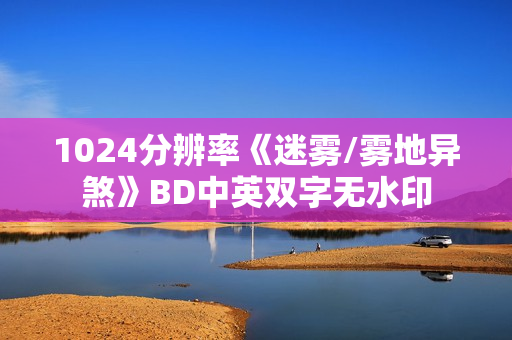 1024分辨率《迷雾/雾地异煞》BD中英双字无水印