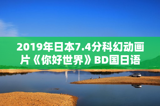 2019年日本7.4分科幻动画片《你好世界》BD国日语双语中字