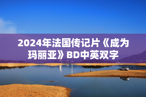 2024年法国传记片《成为玛丽亚》BD中英双字