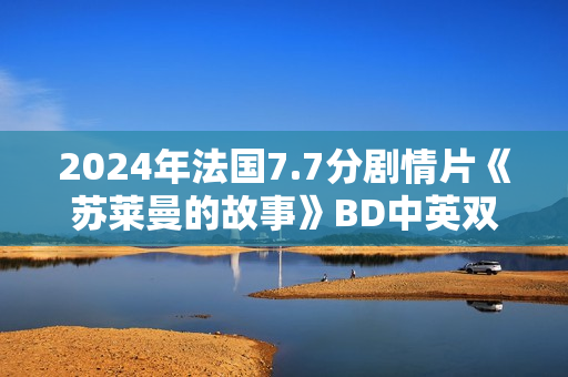 2024年法国7.7分剧情片《苏莱曼的故事》BD中英双字