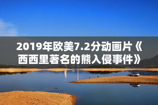 2019年欧美7.2分动画片《西西里著名的熊入侵事件》BD中字