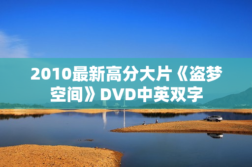 2010最新高分大片《盗梦空间》DVD中英双字