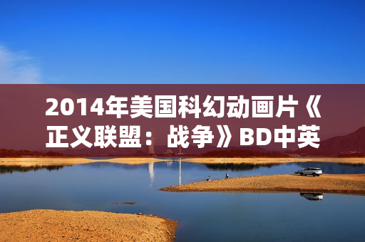 2014年美国科幻动画片《正义联盟：战争》BD中英双字