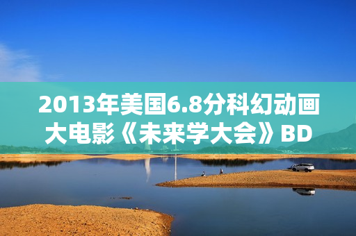 2013年美国6.8分科幻动画大电影《未来学大会》BD中英双字