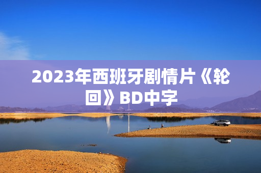 2023年西班牙剧情片《轮回》BD中字