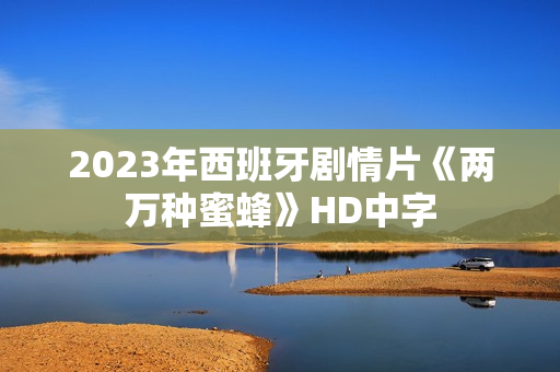 2023年西班牙剧情片《两万种蜜蜂》HD中字