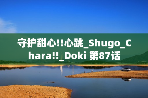 守护甜心!!心跳_Shugo_Chara!!_Doki 第87话