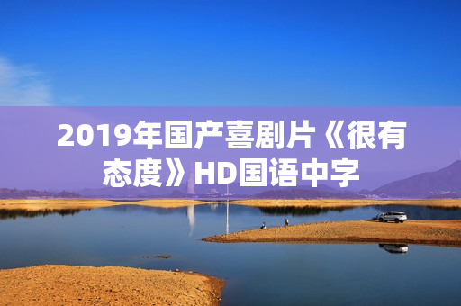 2019年国产喜剧片《很有态度》HD国语中字