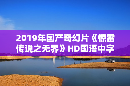 2019年国产奇幻片《惊雷传说之无界》HD国语中字