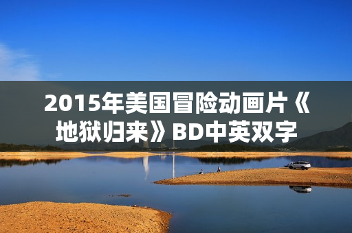 2015年美国冒险动画片《地狱归来》BD中英双字