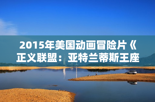 2015年美国动画冒险片《正义联盟：亚特兰蒂斯王座》BD中英双字