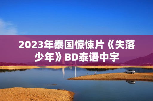 2023年泰国惊悚片《失落少年》BD泰语中字