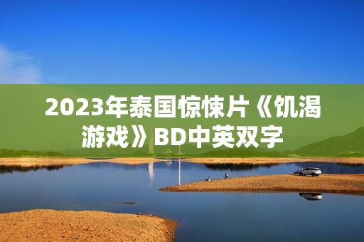 2023年泰国惊悚片《饥渴游戏》BD中英双字