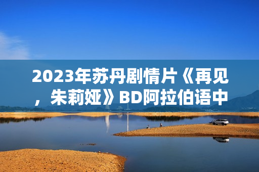 2023年苏丹剧情片《再见，朱莉娅》BD阿拉伯语中字