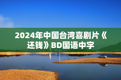 2024年中国台湾喜剧片《还钱》BD国语中字