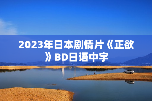2023年日本剧情片《正欲》BD日语中字 2023年日本剧情片《正欲》BD日语中字