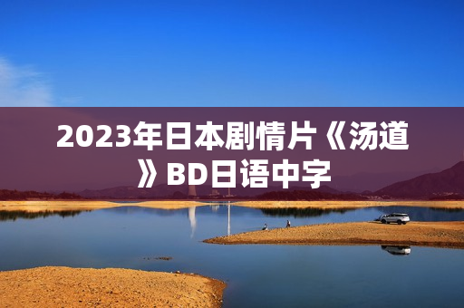 2023年日本剧情片《汤道》BD日语中字