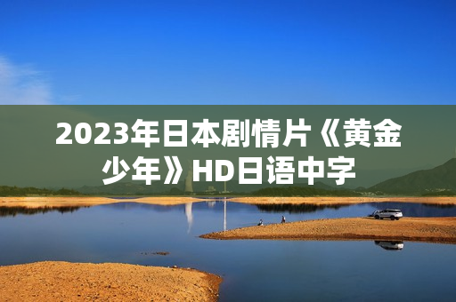 2023年日本剧情片《黄金少年》HD日语中字